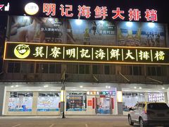 -明记海鲜大排档(巽寮湾店)