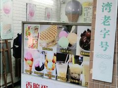 门面-成裕雪糕店(士多店)