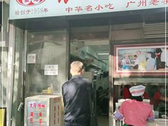 门面-银记肠粉店(北京路店)