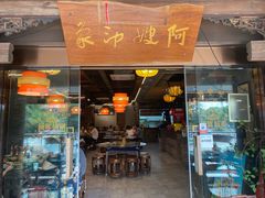 -阿嫂印象·民间江湖菜(大学城店)