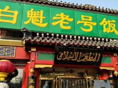 门面-白魁老号饭庄(交道口店)