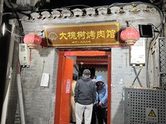 -大槐树烤肉馆