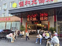 -锡和无锡菜(景丽苑店)