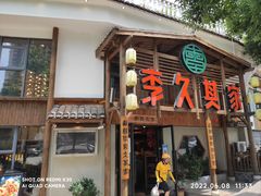 -李久其家民间餐厅(观沙岭公园店)