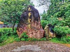 -九华山风景区