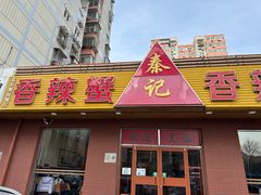 -秦记香辣蟹(松榆里店)