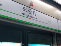 -车公庙(地铁站)
