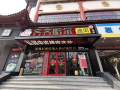 门面-杨记齐齐哈尔烤肉(总店)