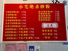 -小毛绝杀炒粉