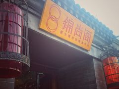 -锦尚阁烤鱼•天津菜(宣武门胡同店)
