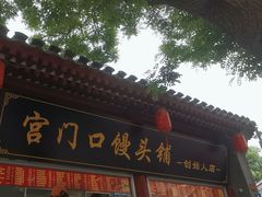 -宫门口馒头铺(创始人总店)