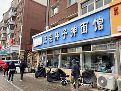 -正宗胖子抻面馆(岭东路店)