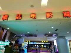 -横店电影城(IMAX联盛快乐城店)