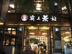 门面-霸王茶姬(南强街店)