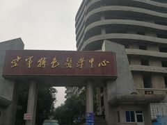 -中国人民解放军空军特色医学中心(空军总医院)