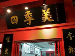 门面-四季美汤包(户部巷店)