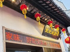 -王记姚家味·地道苏帮菜(凤凰街店)