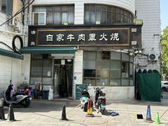 门面-清真·白家牛肉罩火烧老店(育才街店)