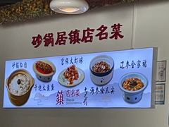 -砂锅居·始于1741(万丰路店)