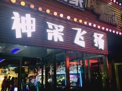 -大玩家(哈尔滨悦荟店)