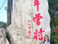 -军营村
