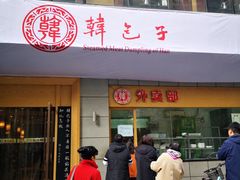 门面-韩包子(建设路店)