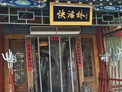 -快活林酒楼