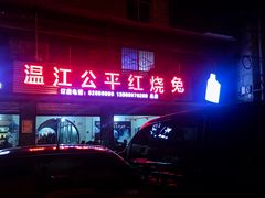 -温江公平红烧兔(总店)