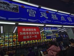 门面-宫廷糕点铺
