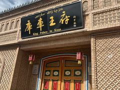 -库车王府