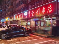 -延边金利串店(安达街店)