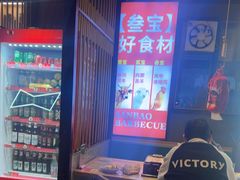 -叁宝烤肉• 西安烧烤(高科新花园店)