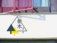 门面-隹木咖啡馆(宝龙广场店)