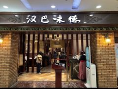 -汉巴味德巴西烤肉(顺和广场店)