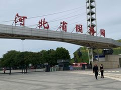 -河北省园博园