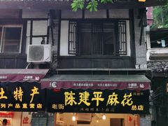 门面-陈建平麻花(磁器口总店)