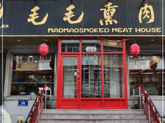 门面-毛毛熏肉•东北菜老字号(大安街店)