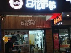 门面-豆花弟弟(南华大学店)