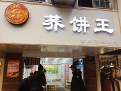 门面-香糯炎荞饼王(解放碑店)