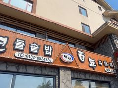 -百年石锅饭·朝鲜族传统民餐