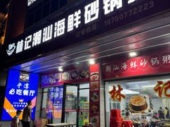 -林记潮汕海鲜砂锅粥(平潭店)