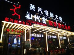 门面-船梆煮•蒸汽海鲜·炉火烤肉(五四广场店)