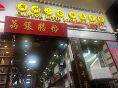 门面-荔银肠粉(建六店)