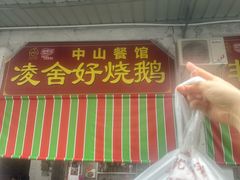 -凌舍好烧鹅(中山路店)