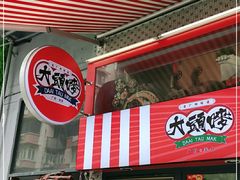 门面-大头唛·啫鸡煲.粤菜.专门店(289艺术园区店)