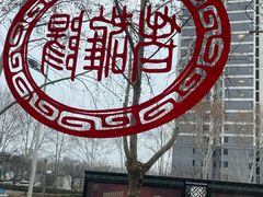 -老雒阳面馆·水席(定鼎门店)