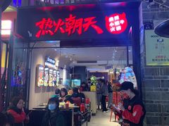 -热火朝天鲜切牛肉火锅(南强街巷店)