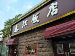 门面-春江饭店(共青团路总店)
