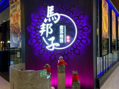 -马邦子·紫苏烤鱼(恒隆广场店)