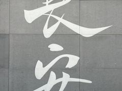 -永兴坊